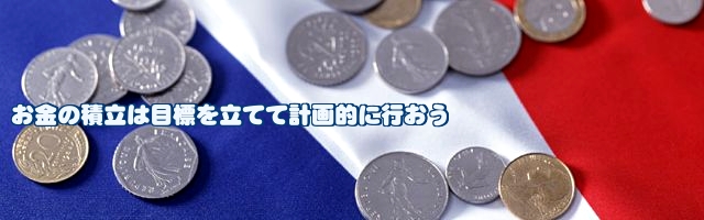 お金の積立は目標を立てて計画的に行おう
