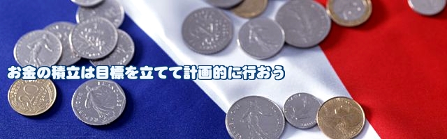 お金の積立は目標を立てて計画的に行おう